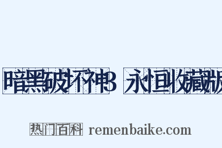 暗黑破坏神3永恒收藏版是什么意思的图片